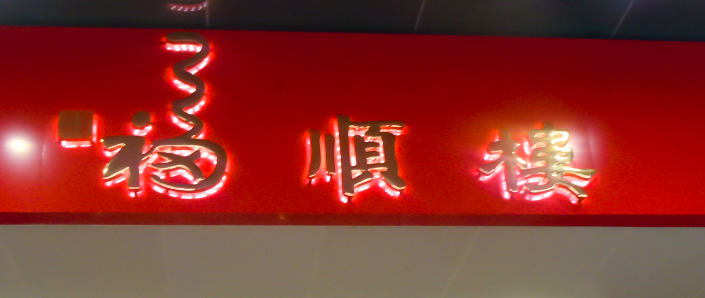 福順樓LED發(fā)光字